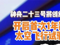 神舟二十三号将创纪录，开启首次1年期太空飞行试验