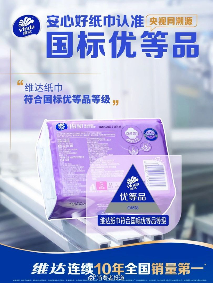 维达“优等品”纸巾