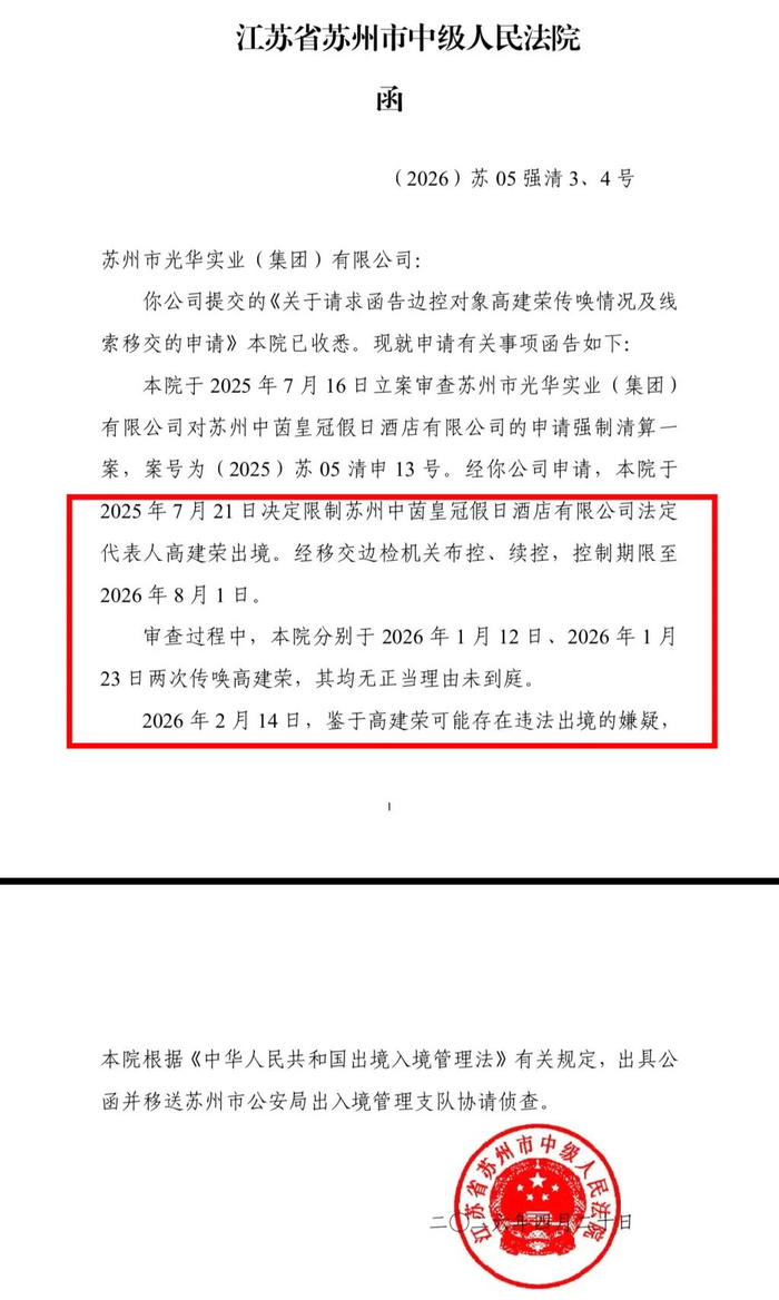 苏州中院回函称，高建荣边控后两次传唤未到庭，可能存在违法出境的嫌疑，已移送公安协查。受访者供图