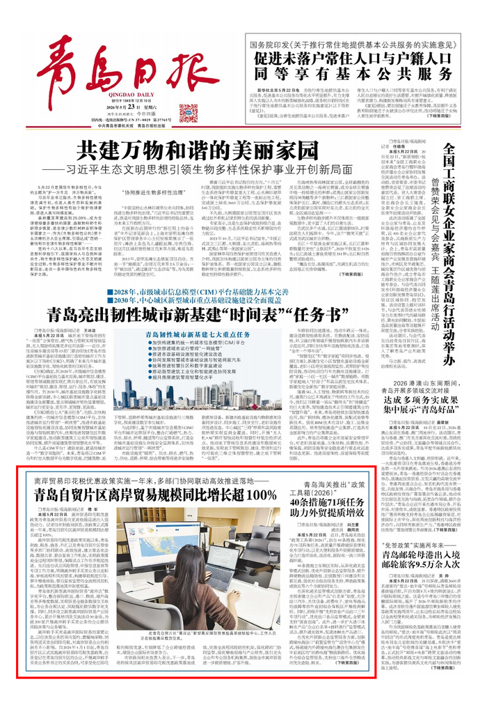 青岛日报2026年5月23日1版