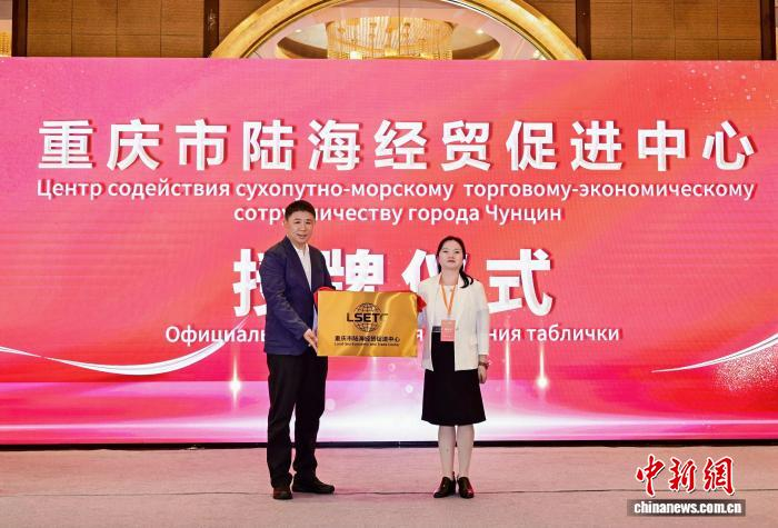 图为重庆市陆海经贸促进中心成立授牌仪式现场。重庆市陆海经贸促进中心 供图