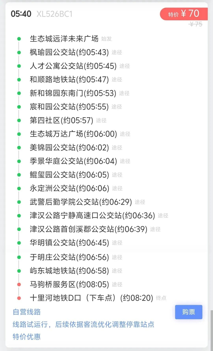 （周二至周日5:30发车，具体车次请以“京津冀定制快巴”小程序为准）