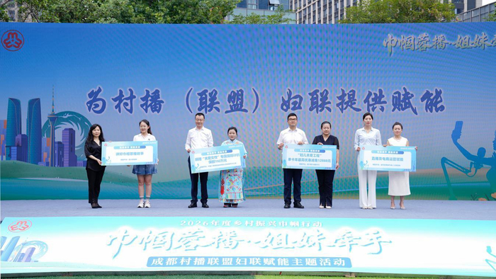 爱心企业为成都市村播（联盟）妇联赋能