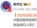 山西留神峪煤矿事故已致82人遇难，2人失联，128人受伤，涉事企业有重大违法行为