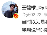 “以为是我敏感，当时确实不舒服！”演员王鹤棣凌晨发文，工作室力挺，沈月道歉