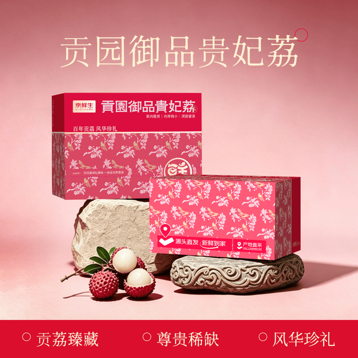 △京东生鲜上线“贡园御品贵妃荔”