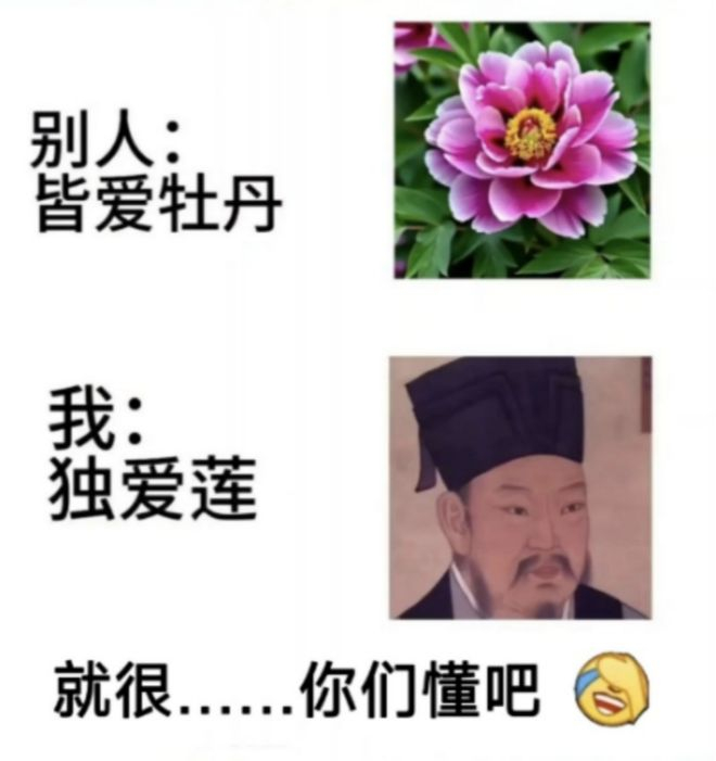 《爱莲说》放在今天也得变成“爱豪说”。（图/网络截图）