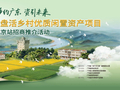 来广东，当创客！广东盘活乡村优质闲置资产发出全国邀约