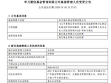汪涛离任申万菱信基金总经理！接任者邱春杨能否再造三千亿公募？