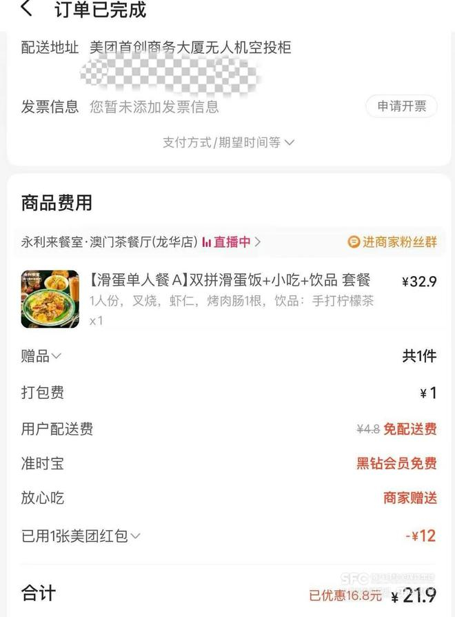 图：记者体验的无人机外卖订单，配送费免费 截图来自美团APP