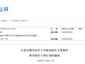 长春市教育局最新发布！严禁设立重点班、实验班、快慢班