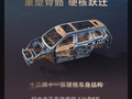 鸿蒙智行问界 M9 系列官宣搭载玄武车身构架 2.0：十三横十一纵车身结构，铝合金及高强度钢占比 91%