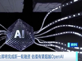 估值有望突破9000亿美元！全球最“贵”AI初创企业，是它？