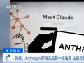 创立仅5年，全球最贵AI独角兽，估值有望突破9000亿美元，超过OpenAI