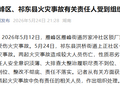 湖南衡阳严肃处理祁东县、雁峰区两起火灾事故责任人