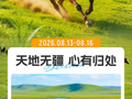这个夏天，我们一起去呼伦贝尔大草原吧！