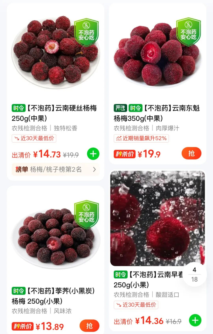 电商平台上，杨梅商品名上标注“不泡药”。图 / App截图
