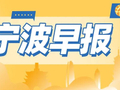 每人1000元！宁波这些人员可申领→