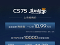 长安第四代 CS75 PLUS 蓝鲸超擎上市，10.99 万元起