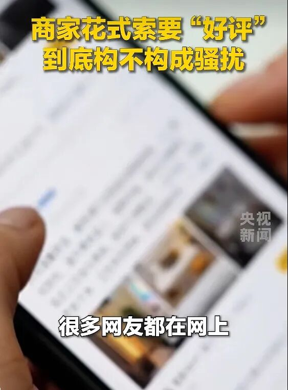 ▲不少消费者在社交平台上吐槽商家索要“好评”。图/央视新闻