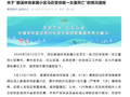 贵阳白云区通报“都溪林场家属小区马匹受惊致一女童死亡”