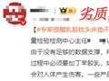 家里有这种枕头赶紧扔！致癌物超标、比甲醛还“毒”