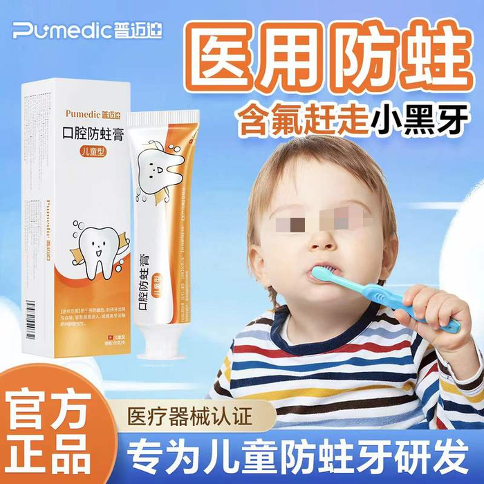 “普迈迪口腔防蛀膏产品”页面宣称“专为儿童防蛀牙研发”。 电商截图