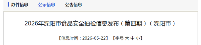 2026年溧阳市食品安全抽检信息发布（第四期）（溧阳市） 