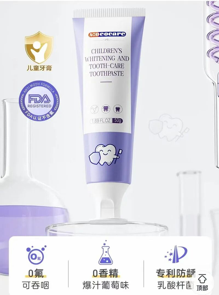 ▲“AODEOCARE儿童洁白健齿牙膏”商品页面宣称0氟可吞咽。图/电商截图