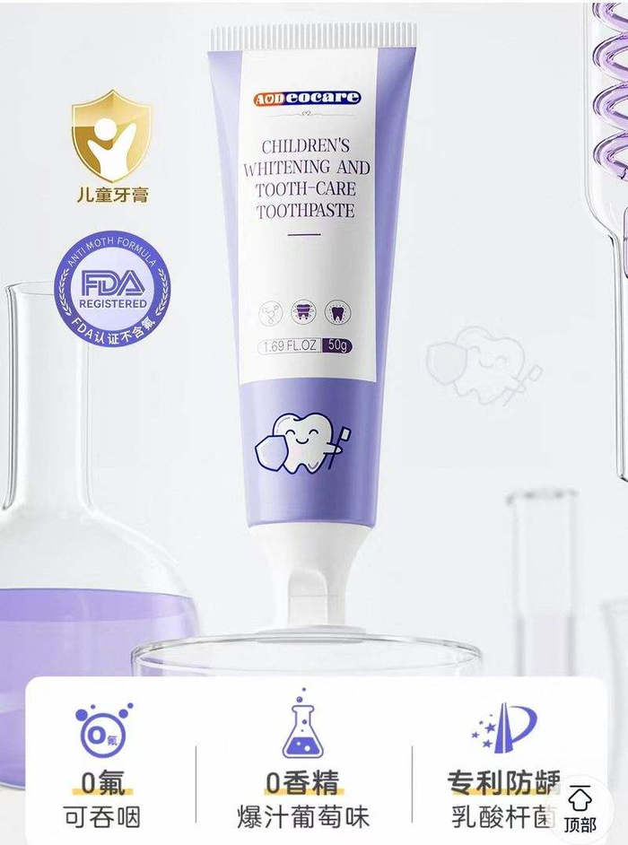 ▲“AODEOCARE儿童洁白健齿牙膏”商品页面宣称0氟可吞咽。图/电商截图