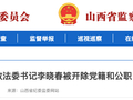 孝义市委原副书记、政法委书记李晓春被开除党籍和公职