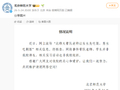 “老师让女生先吃饭，男生吃剩饭”？北师大回应