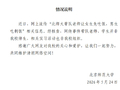 “北师大带队老师让女生先吃饭，男生吃剩饭”？北京师范大学通报：并非我校师生，相关实习活动也非我校组织
