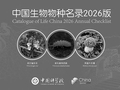 中国生物物种名录新增6154个物种