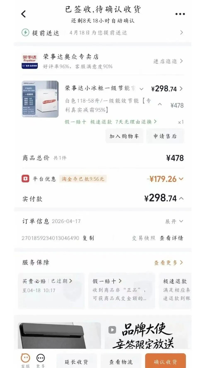 胡女士在淘宝平台购入冰柜的订单截图。受访者供图