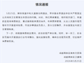 两家酒店未严格落实公共场所卫生管理主体责任，成都通报：约谈涉事酒店负责人，责令立即整改