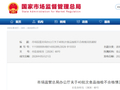 40批次不合格食品被通报！涉及“Moslate”“神探伍伍”“养庆堂”等