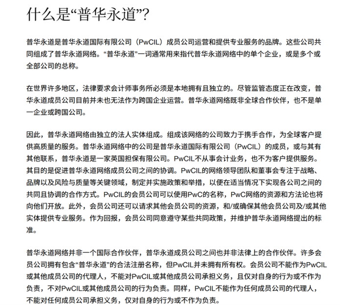 普华永道的防火墙架构遭到恒大清盘人挑战。图源：普华永道国际官网