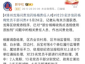 福建通报“泡药杨梅”事件：对23名涉泡药杨梅党员干部问责，其中2人免职、13名党员干部分别党纪、政务立案处理