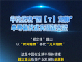 9月新麒麟芯片见！华为发表半导体新定律：等效实现1.4nm制程、在381款芯片上实践