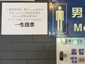 热评丨去公厕“打卡”扰民的，未必是五月天的真粉丝