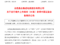 860亿合肥芯片龙头大涨10%，赴港IPO有新进展