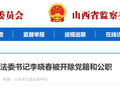 孝义市委原副书记、政法委书记李晓春被开除党籍和公职