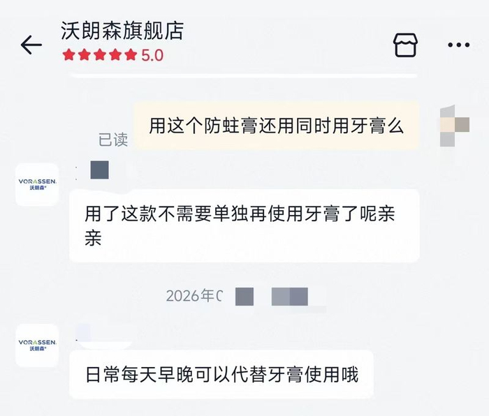沃朗森口腔防蛀膏产品页面及客服回复。 电商截图