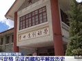 视频丨从“罐头墙”到“家史馆” 见证解放军与西藏居民75年鱼水情深