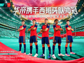 从“退全款”到“赠文化” 华帝联手西班牙队开启世界杯“场外之赛”