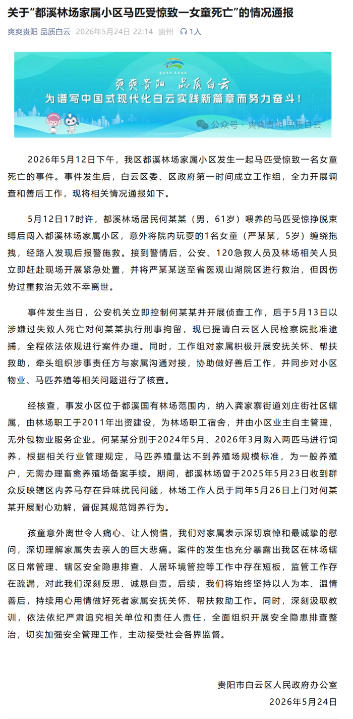 贵阳市白云区人民政府办公室官方账号”爽爽贵阳 品质白云“微信公众号截图。