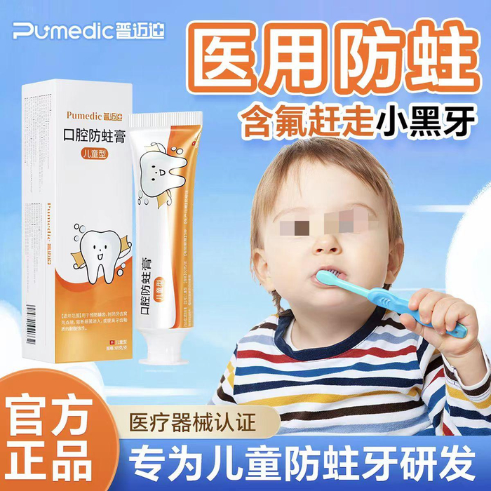 “普迈迪口腔防蛀膏产品”页面宣称“专为儿童防蛀牙研发”。电商截图