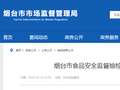 山东省烟台市食品安全监督抽检信息通告（2026年第5期）