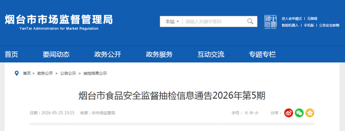 烟台市食品安全监督抽检信息通告2026年第5期